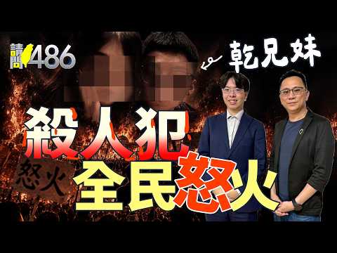【國中乾兄妹】再關幾年就假釋 前科還可抹除 少事法=惡法？.ft廖國翔【請問486】
