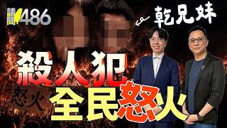 【國中乾兄妹】再關幾年就假釋 前科還可抹除 少事法=惡法？.ft廖國翔【請問486】