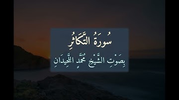 سُورَةُ التَّكَاثُرِ 📖 كَامِلَةً بِصَوْتِ الشَّيْخِ مُحَمَّدٍ اللَّحِيدَانِ | تلاوة خاشعة | 102