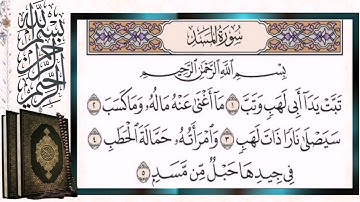 سورة المسد تبت يدا أبي لهب وتب مكررة بالتجويد الشيخ أيمن سويد Surat Al-Masad The Palm Fiber Flame