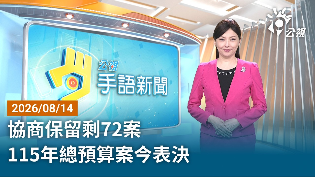 20260814 公視手語新聞 完整版｜協商保留剩72案 115年總預算案今表決