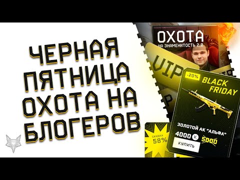 ЧЕРНАЯ ПЯТНИЦА В ВАРФЕЙС!ЭПИЧНЫЙ ПРОВАЛ АДМИНОВ WARFACE!БЕСКОНЕЧНЫЕ ПИН КОДЫ ВСЕМ!ОХОТА НА БЛОГЕРОВ!