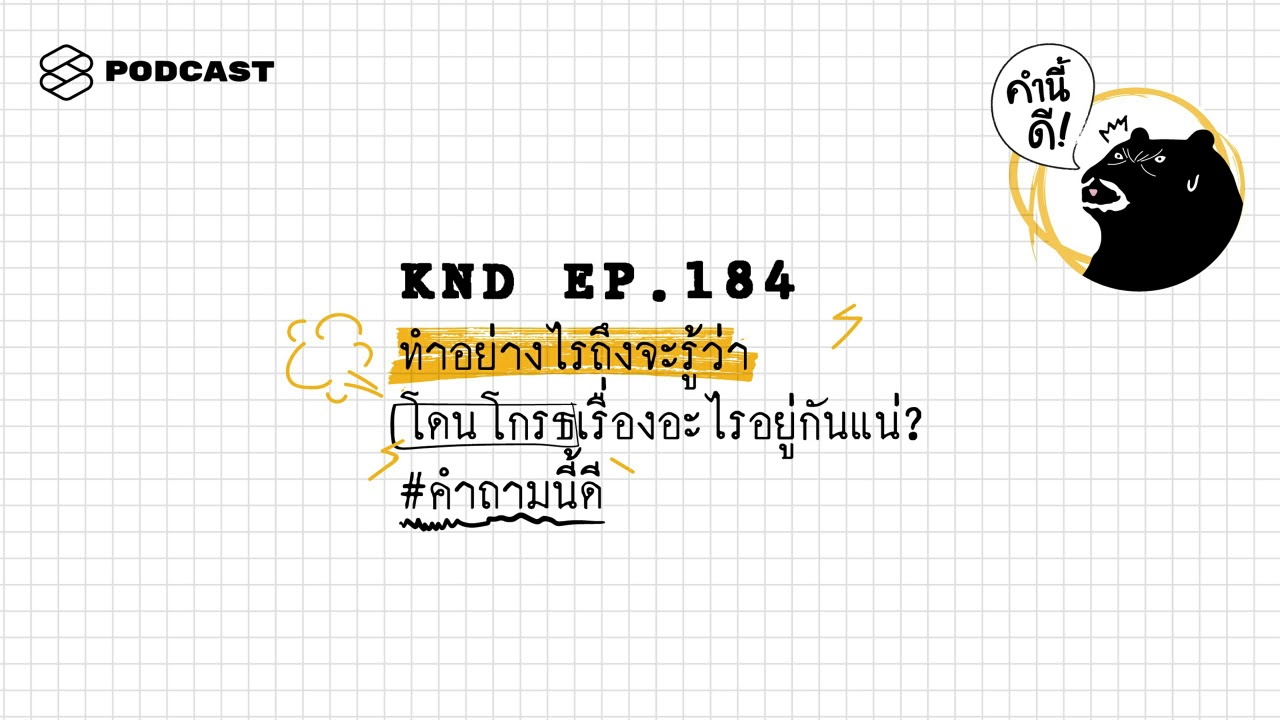ทำอย่างไรถึงจะรู้ว่าโดนโกรธเรื่องอะไรอยู่กันแน่? #คำถามนี้ดี | คำนี้ดี EP.184