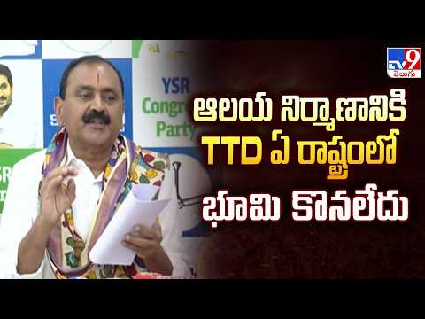 Bhumana Comments on CM Chandrababu : ఆలయ నిర్మాణానికి TTD ఏ రాష్ట్రంలో భూమి కొనలేదు - TV9 - TV9