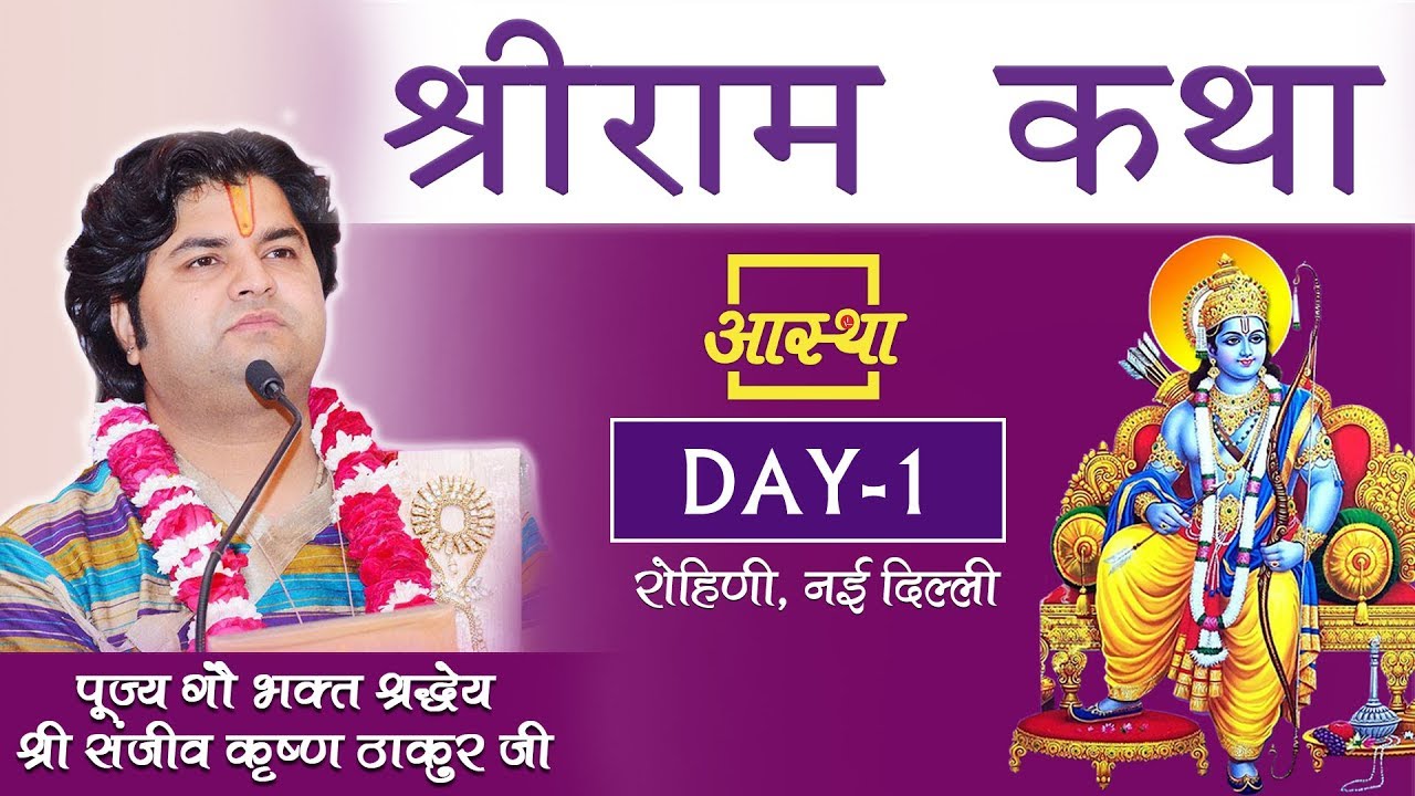 Day -01|| Shri Ram Katha || Pujya Sanjeev krishna Thakur Ji Maharaj || Delhi