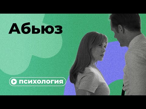 Как распознать абьюзера?