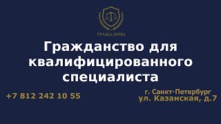 Гражданство для квалифицированного специалиста