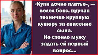 видео: Платье дочери купи сказал шеф, дав техничке купюру за спасение сына. Лишь муж задал ей первый вопрос картинка: Платье дочери купи сказал шеф, дав техничке купюру за спасение сына. Лишь муж задал ей первый вопрос