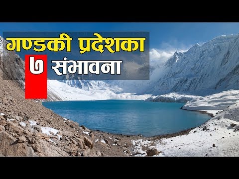 गण्डकी प्रदेशका ७ संभावना | 7 Potential of Gandaki Province