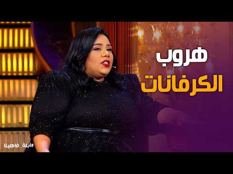 أبله فاهيتا | "لما شيماء سيف تسرق الكرفان وتهرب من المنتج بعد محاولة النصب عليها!"