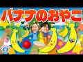 バナナのおやこ