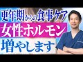 食べ方で女性ホルモンは変わる!更年期を乗り越えるための最強食事法【老化/アンチエイジング】