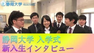 工学,情報,教育,地域創造,農学,編 新入生インタビュー 平成29年度静岡大学入学式