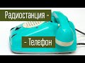 РТС-1 Радио Телефон Сельский. Радиостанция в виде телефона. Сделано в СССР.