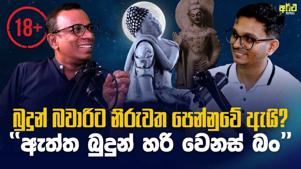 මනුස්ස බුදුන් නිදහස දුන්නා! උඹලා හිර වුණා | Sujith Akkarawaththa | අර්ථ කතා Episode 03