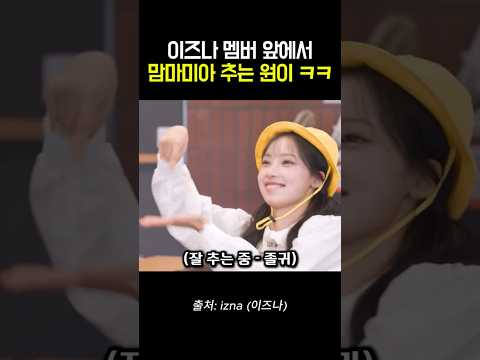 이즈나 <strong>멤버</strong> 앞에서 맘마미아 추는 리센느 원이 ㅋㅋㅋ