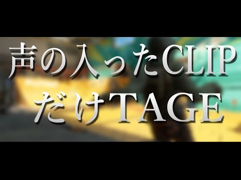 【BO2】Larkiz - 声の入ったCLIPだけTAGE