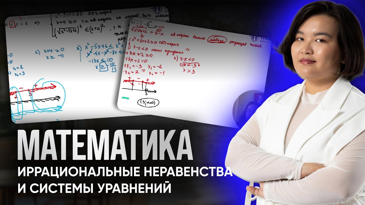 Математика| ЕНТ| Иррациональные неравенства и системы уравнений