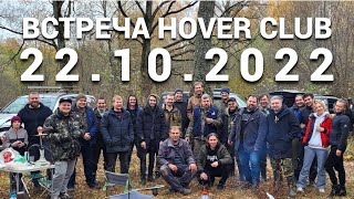 Встреча Hover Club 22.10.2022.
