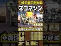 【1分で分かる】ネコマシンの性能紹介 #にゃんこ大戦争 #本能 #超本能 #ダイナマイツ