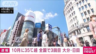 大分・日田市で35.1℃ 10月に猛暑日観測は全国3回目(2021年10月3日)