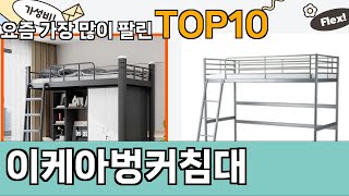 가장 많이 팔린 이케아벙커침대 추천 Top10!