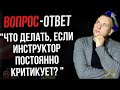 Что делать, если инструктор постоянно критикует?