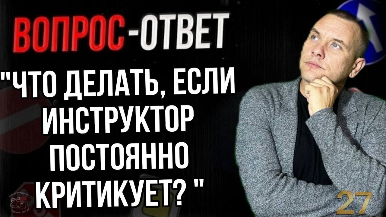 Что делать, если инструктор постоянно критикует? - YouTube