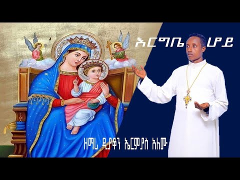 New Ethiopian Ortodoxs Mezmur Zemari D Ermias