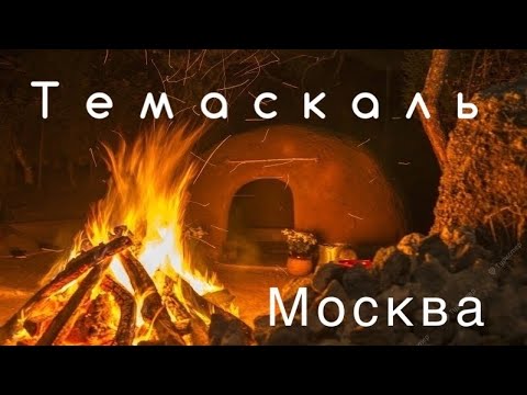 Видео: Темаскаль: традиционная мексиканская парная ложа