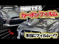 日産GT−RカーボンPPF施工で大変身！！