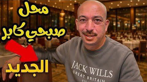 من مزرعة صبحي كابر لأكبر مطعم في مصر! الحج صبحي رجع بقوة وأكبر مفاجأة في انتظااار كل محبيه وجمهوره