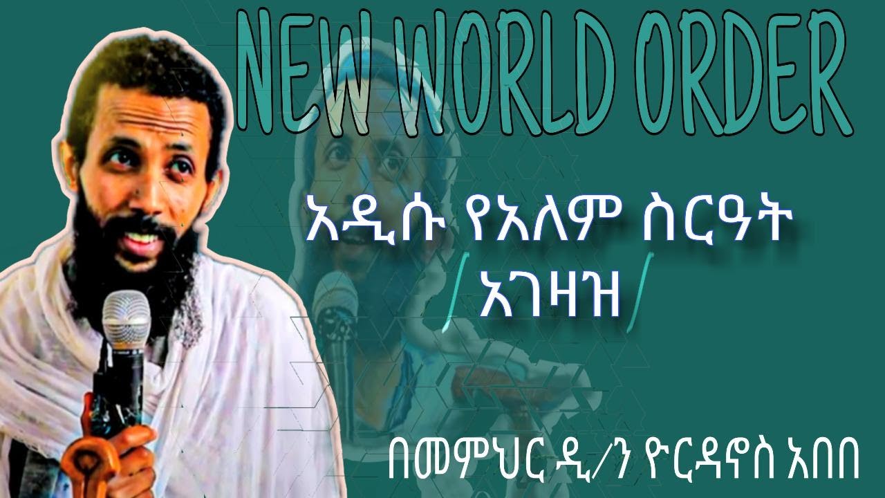 || እጅግ ጥዑም ስብከት || በመምህር ዲያቆን ዮርዳኖስ አበበ Deacon Yordanos Abebe New sibket #tmh