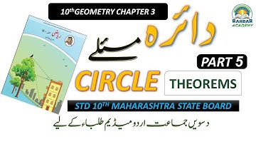 Class 10 Maths || Geometry Chapter 3 Circle theorem  || Urdu medium || SSC | Part 4|