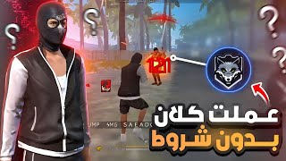 فري فاير| البداية من الصفر ‼️