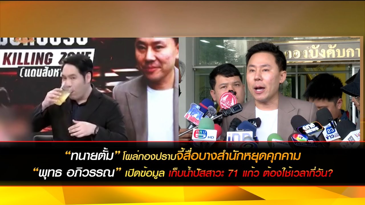'ทนายตั้ม' จี้สื่อบางสำนักหยุดคุกคาม  'พุทธ' เปิดข้อมูล เก็บน้ำปัสสาวะ 71 แก้ว ต้องใช้เวลากี่วัน?