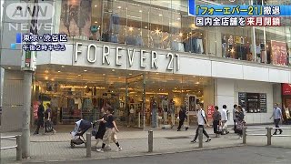 フォーエバー21全店舗を閉鎖へ　オンラインストアも(19/09/25)