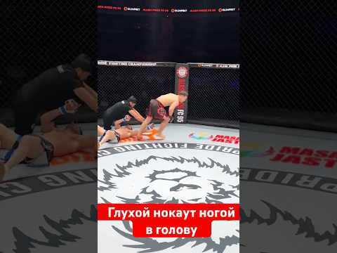 Глухой нокаут ногой в голову #mma #muradaov #бокс #файтинг #мма #харидуз #ufc #кунфу #бои