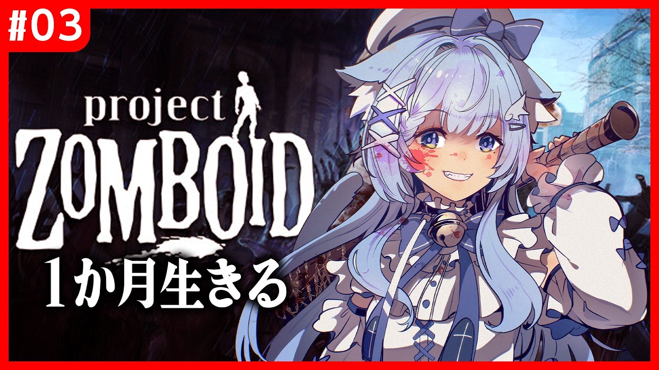 【ゾンボイド】黙示録｜初心者が1か月生存を目指す！　3話【ワールドリセット】