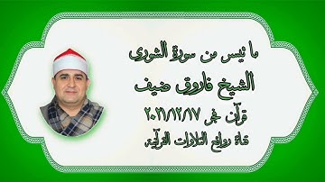 سورة الشورى - قرآن فجر ١٧ ديسمبر ٢٠٢١ - الشيخ فاروق أحمد ضيف