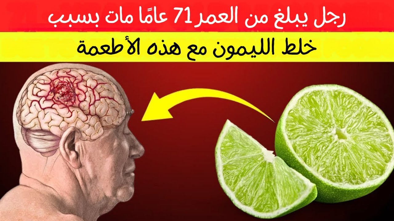 سر الليمون لكبار السن: لا تخلط الليمون مع هذه الثلاثة أطعمة أبداً