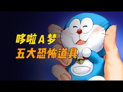 哆啦A梦口袋中那些恐怖至极的道具！#哆啦a夢