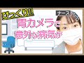 【胃カメラ】検査したら逆流性食道炎と〇〇が見つかった!!鼻からの胃カメラの様子を順番にお話します【看護師の不養生】