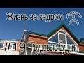 #19 Жизнь за кадром!