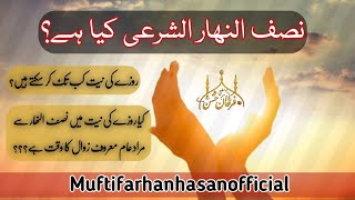 Nisfun nahar sahree | Nisfun nahar aur zawal | Roze ki niyat | zawal ka time | نصف النھار الشرعی