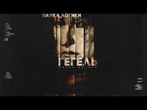 Кружок Н1 — 01. ЭФН. Гегель и "Кто мыслит абстрактно?"