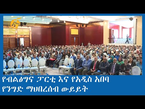 የብልፅግና ፓርቲ እና የአዲስ አበባ የንግድ ማህበረሰብ ውይይት