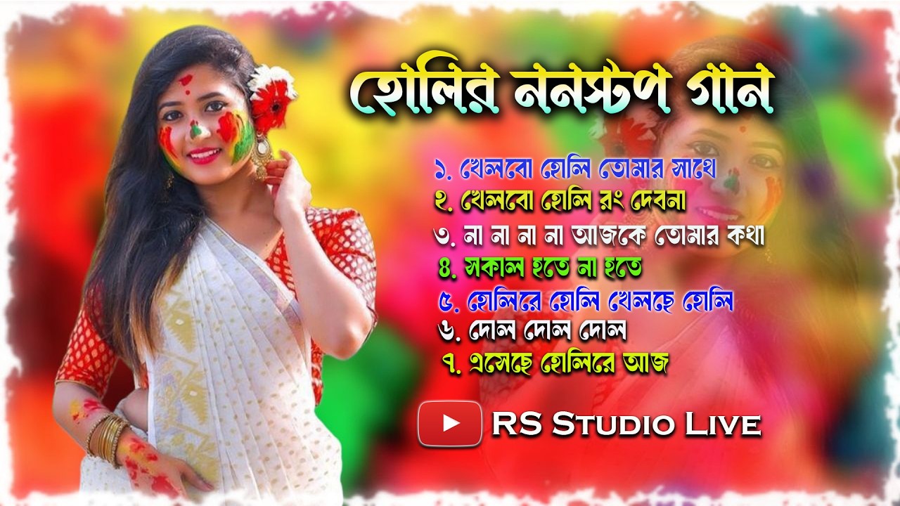 হোলি স্পেশাল বাংলা গান || Holi Special Non Stop Song || Holi Special Song 2026 || RS Studio Live