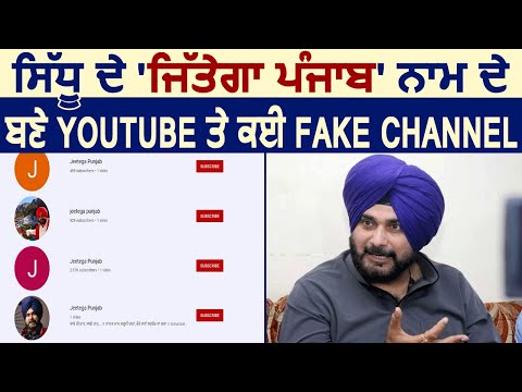 Navjot Sidhu के `Jittega Punjab` नाम के YouTube पर बने कई Fake Channel