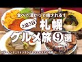 【札幌グルメひとり旅】真冬の札幌でおすすめのご当地グルメ食べ歩き！札幌観光モデルコース